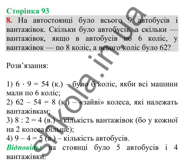 Відповідь до завдання 8 на сторінці 93 — ГДЗ Математика 3 клас Скворцова 2025 частина 2