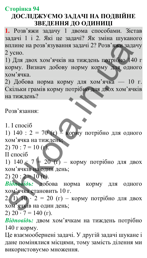 Відповідь до завдання 1 на сторінці 94 — ГДЗ Математика 3 клас Скворцова 2025 частина 2
