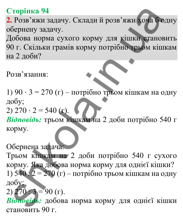 Відповідь до завдання 2 на сторінці 94 — ГДЗ Математика 3 клас Скворцова 2025 частина 2