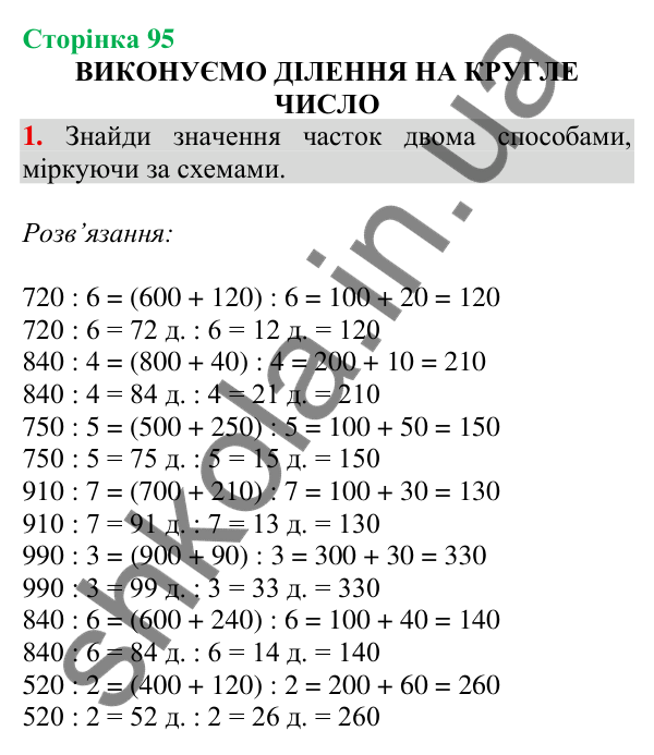 Відповідь до завдання 1 на сторінці 95 — ГДЗ Математика 3 клас Скворцова 2025 частина 2