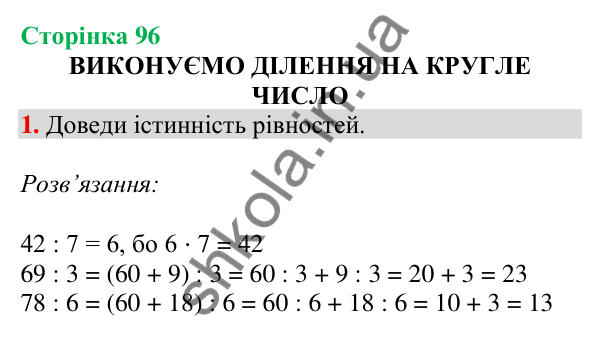 Відповідь до завдання 1 на сторінці 96 — ГДЗ Математика 3 клас Скворцова 2025 частина 2