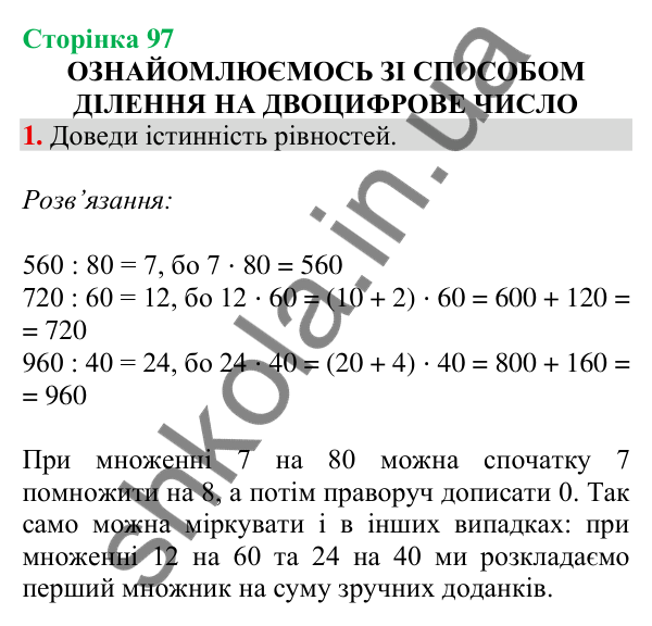 Відповідь до завдання 1 на сторінці 97 — ГДЗ Математика 3 клас Скворцова 2025 частина 2