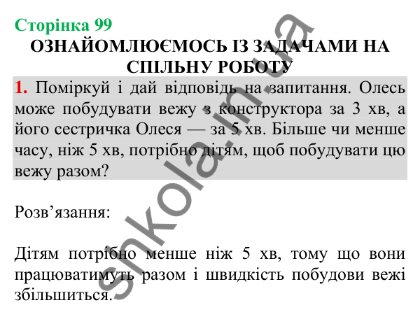 Відповідь до завдання 1 на сторінці 99 — ГДЗ Математика 3 клас Скворцова 2025 частина 2