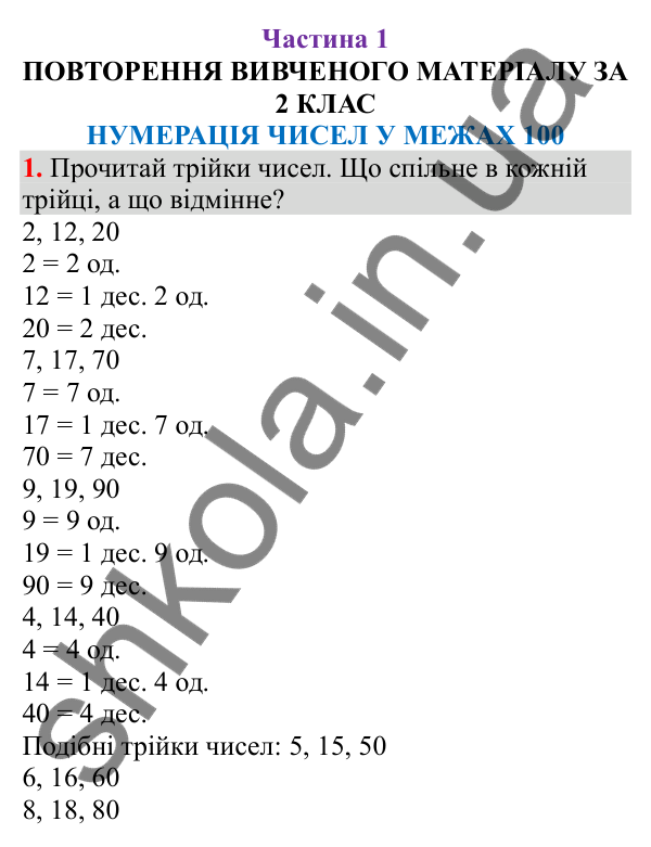 Відповідь до завдання № 1, сторінка 4 - ГДЗ Математика 3 клас Заїка 2025 частина 1