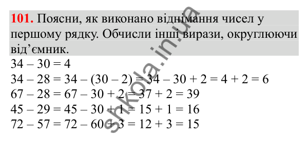 Відповідь до завдання № 101, сторінка 24 - ГДЗ Математика 3 клас Заїка 2025 частина 1