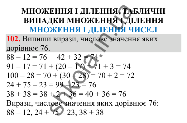 Відповідь до завдання № 102, сторінка 24 - ГДЗ Математика 3 клас Заїка 2025 частина 1