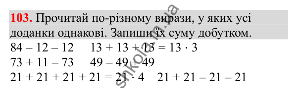 Відповідь до завдання № 103, сторінка 24 - ГДЗ Математика 3 клас Заїка 2025 частина 1