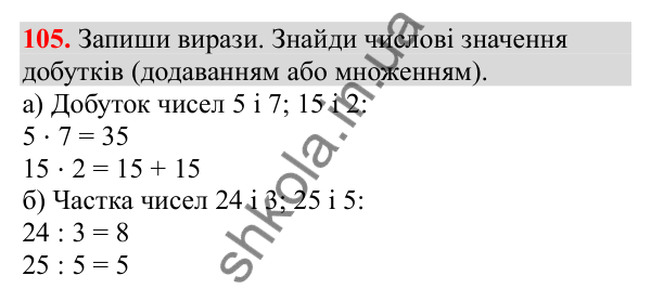 Відповідь до завдання № 105, сторінка 25 - ГДЗ Математика 3 клас Заїка 2025 частина 1