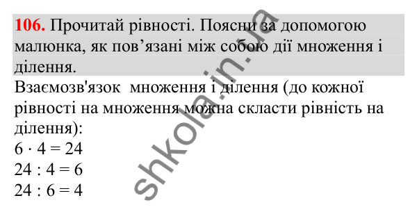 Відповідь до завдання № 106, сторінка 25 - ГДЗ Математика 3 клас Заїка 2025 частина 1
