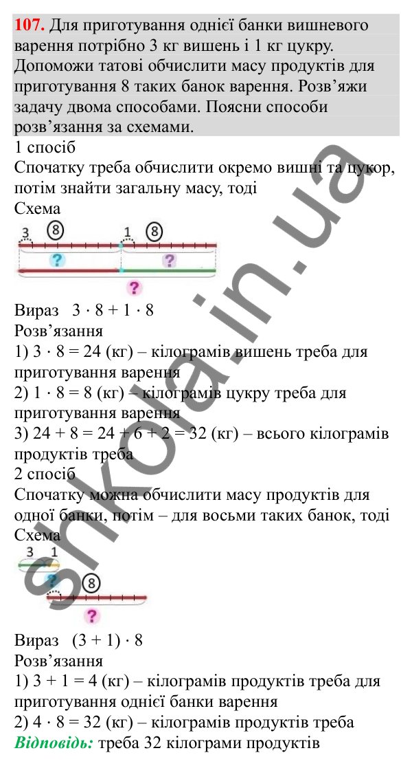 Відповідь до завдання № 107, сторінка 25 - ГДЗ Математика 3 клас Заїка 2025 частина 1