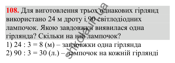 Відповідь до завдання № 108, сторінка 25 - ГДЗ Математика 3 клас Заїка 2025 частина 1