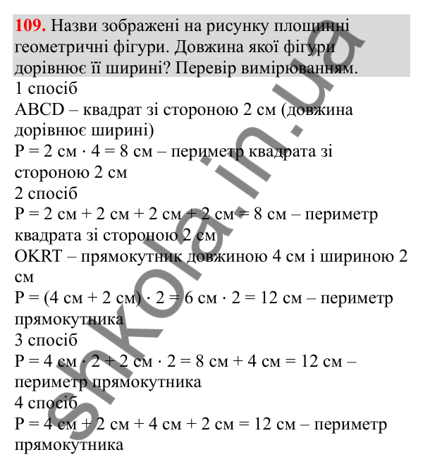 Відповідь до завдання № 109, сторінка 26 - ГДЗ Математика 3 клас Заїка 2025 частина 1
