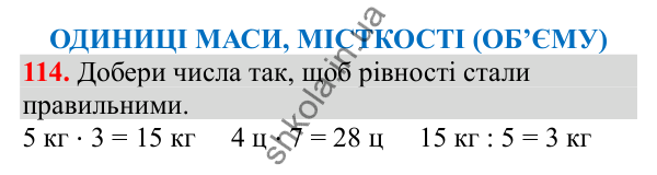 Відповідь до завдання № 114, сторінка 27 - ГДЗ Математика 3 клас Заїка 2025 частина 1