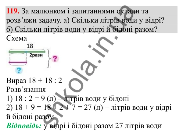 Відповідь до завдання № 119, сторінка 28 - ГДЗ Математика 3 клас Заїка 2025 частина 1