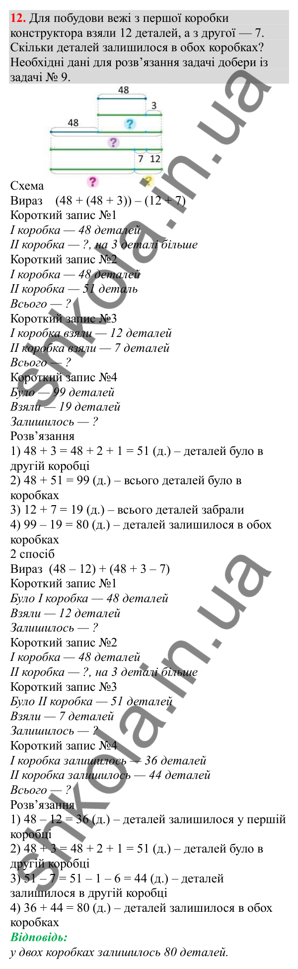 Відповідь до завдання № 12, сторінка 5 - ГДЗ Математика 3 клас Заїка 2025 частина 1