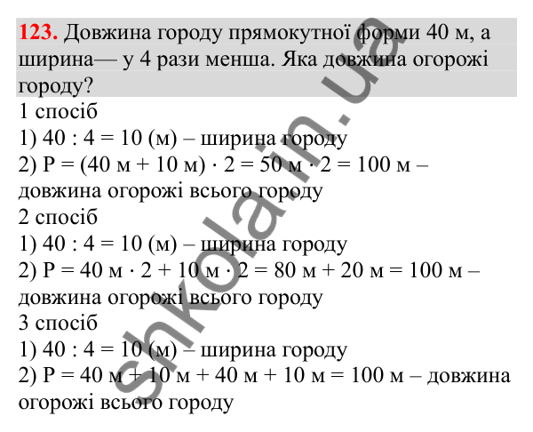 Відповідь до завдання № 123, сторінка 29 - ГДЗ Математика 3 клас Заїка 2025 частина 1