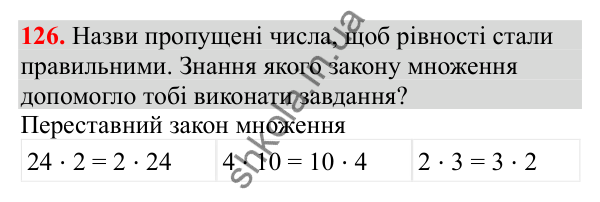 Відповідь до завдання № 126, сторінка 30 - ГДЗ Математика 3 клас Заїка 2025 частина 1