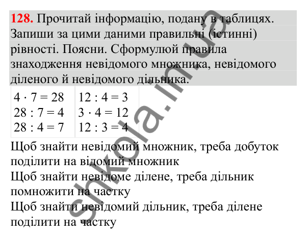 Відповідь до завдання № 128, сторінка 30 - ГДЗ Математика 3 клас Заїка 2025 частина 1