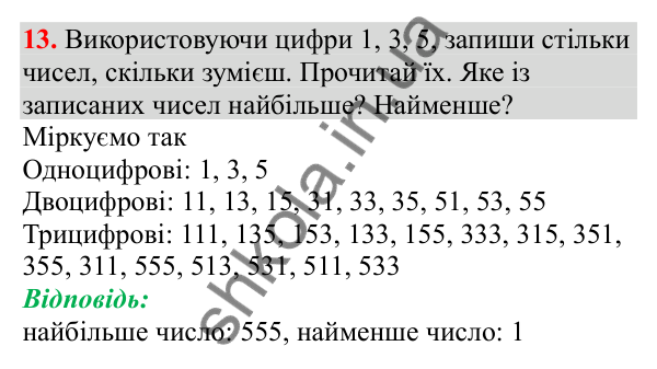 Відповідь до завдання № 13, сторінка 5 - ГДЗ Математика 3 клас Заїка 2025 частина 1