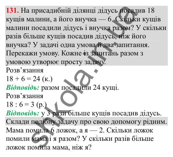 Відповідь до завдання № 131, сторінка 31 - ГДЗ Математика 3 клас Заїка 2025 частина 1
