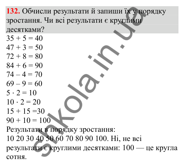 Відповідь до завдання № 132, сторінка 31 - ГДЗ Математика 3 клас Заїка 2025 частина 1