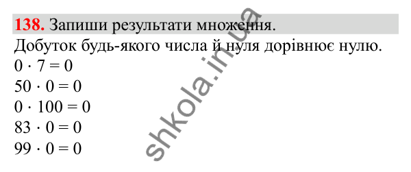 Відповідь до завдання № 138, сторінка 32 - ГДЗ Математика 3 клас Заїка 2025 частина 1