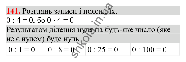 Відповідь до завдання № 141, сторінка 33 - ГДЗ Математика 3 клас Заїка 2025 частина 1