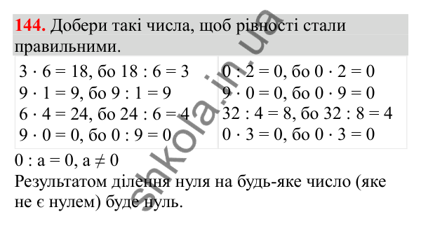 Відповідь до завдання № 144, сторінка 33 - ГДЗ Математика 3 клас Заїка 2025 частина 1