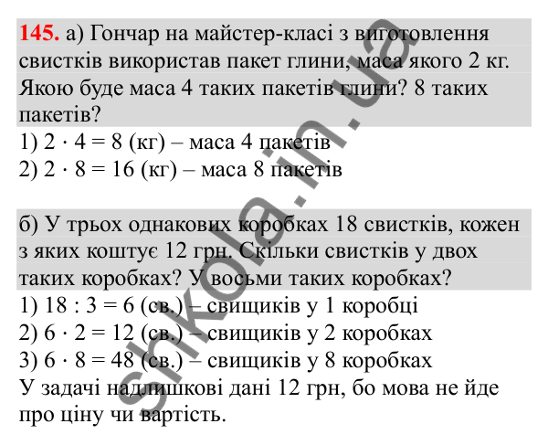 Відповідь до завдання № 145, сторінка 34 - ГДЗ Математика 3 клас Заїка 2025 частина 1