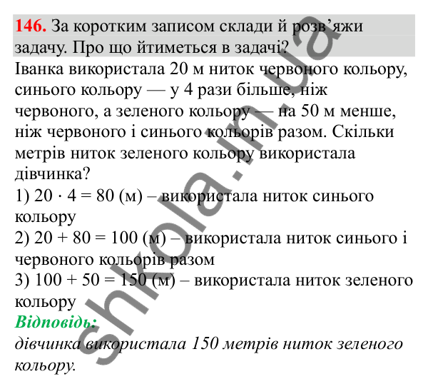Відповідь до завдання № 146, сторінка 34 - ГДЗ Математика 3 клас Заїка 2025 частина 1