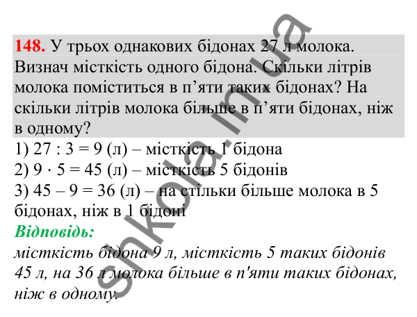 Відповідь до завдання № 148, сторінка 34 - ГДЗ Математика 3 клас Заїка 2025 частина 1