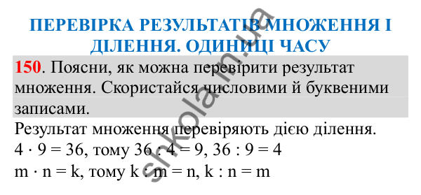 Відповідь до завдання № 150, сторінка 35 - ГДЗ Математика 3 клас Заїка 2025 частина 1