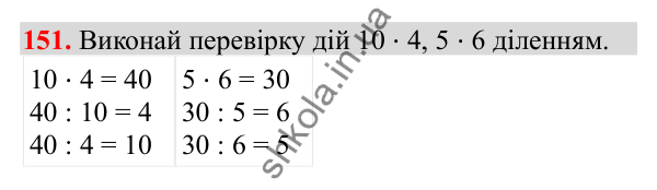 Відповідь до завдання № 151, сторінка 35 - ГДЗ Математика 3 клас Заїка 2025 частина 1