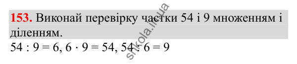 Відповідь до завдання № 153, сторінка 35 - ГДЗ Математика 3 клас Заїка 2025 частина 1