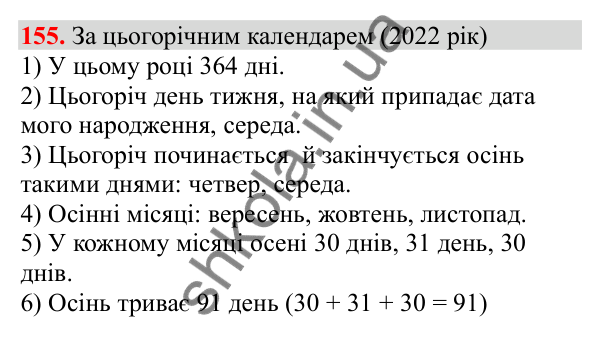 Відповідь до завдання № 155, сторінка 36 - ГДЗ Математика 3 клас Заїка 2025 частина 1