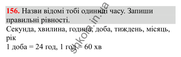 Відповідь до завдання № 156, сторінка 36 - ГДЗ Математика 3 клас Заїка 2025 частина 1