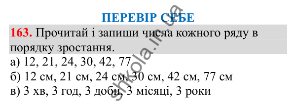 Відповідь до завдання № 163, сторінка 38 - ГДЗ Математика 3 клас Заїка 2025 частина 1