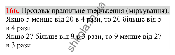 Відповідь до завдання № 166, сторінка 38 - ГДЗ Математика 3 клас Заїка 2025 частина 1