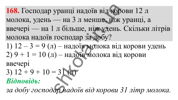 Відповідь до завдання № 168, сторінка 39 - ГДЗ Математика 3 клас Заїка 2025 частина 1
