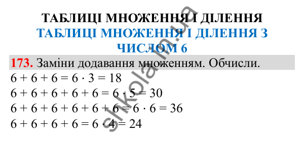 Відповідь до завдання № 173, сторінка 40 - ГДЗ Математика 3 клас Заїка 2025 частина 1
