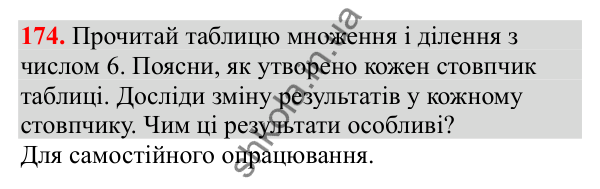 Відповідь до завдання № 174, сторінка 40 - ГДЗ Математика 3 клас Заїка 2025 частина 1