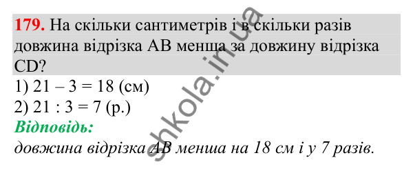 Відповідь до завдання № 179, сторінка 41 - ГДЗ Математика 3 клас Заїка 2025 частина 1