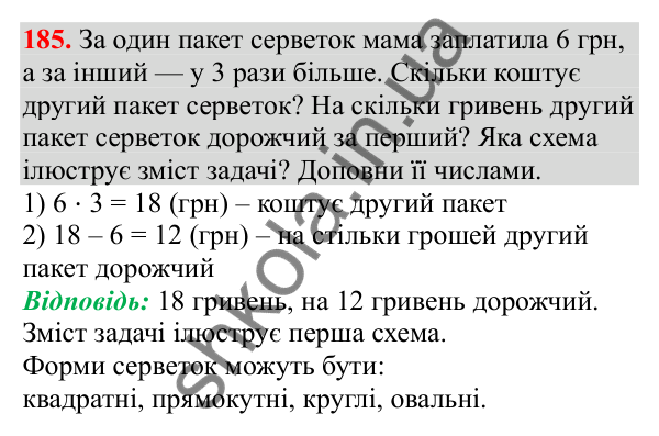 Відповідь до завдання № 185, сторінка 43 - ГДЗ Математика 3 клас Заїка 2025 частина 1