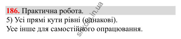 Відповідь до завдання № 186, сторінка 43 - ГДЗ Математика 3 клас Заїка 2025 частина 1