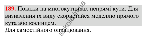 Відповідь до завдання № 189, сторінка 45 - ГДЗ Математика 3 клас Заїка 2025 частина 1