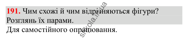 Відповідь до завдання № 191, сторінка 45 - ГДЗ Математика 3 клас Заїка 2025 частина 1