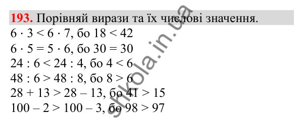 Відповідь до завдання № 193, сторінка 46 - ГДЗ Математика 3 клас Заїка 2025 частина 1