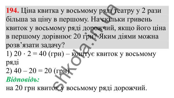 Відповідь до завдання № 194, сторінка 46 - ГДЗ Математика 3 клас Заїка 2025 частина 1