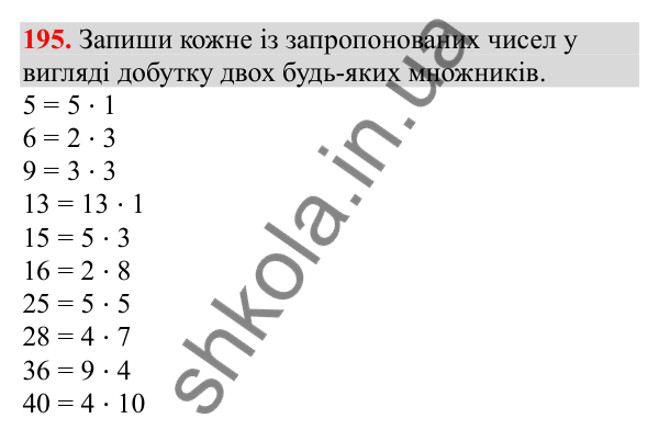 Відповідь до завдання № 195, сторінка 46 - ГДЗ Математика 3 клас Заїка 2025 частина 1
