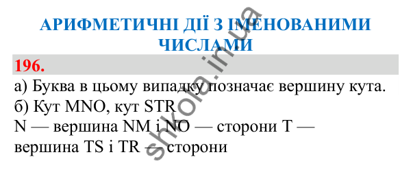 Відповідь до завдання № 196, сторінка 46 - ГДЗ Математика 3 клас Заїка 2025 частина 1
